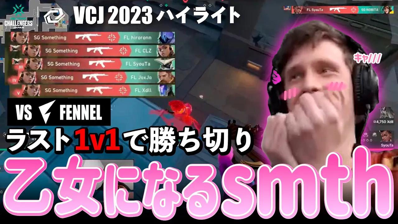 【VCJ2023ハイライト】ラスト1v1を決め乙女になっちゃうsmth//// [vs FENNEL]【VALORANT Challengers Japan Main Event Day3】 thumbnail