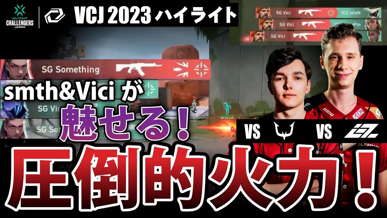 【VCJ2023ハイライト】VCJ2023開幕！すべてを火力で破壊するSengoku Gaming! | vs REJECT vs IGZIST [VCJ2023 Main Event Day1~2] thumbnail