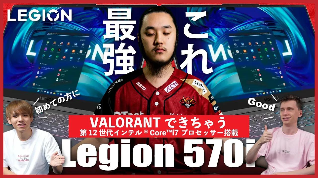 【Legion】VALORANTができちゃう！？デスクトップPCにも劣らない「Legin 570i」がめちゃめちゃ最強すぎた！ thumbnail