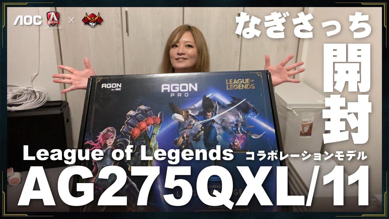 【AOC】League of Legendsと初のコラボモニター！？なぎさっちによる『AGON PRO AG275QXL/11』開封レビュー！ thumbnail