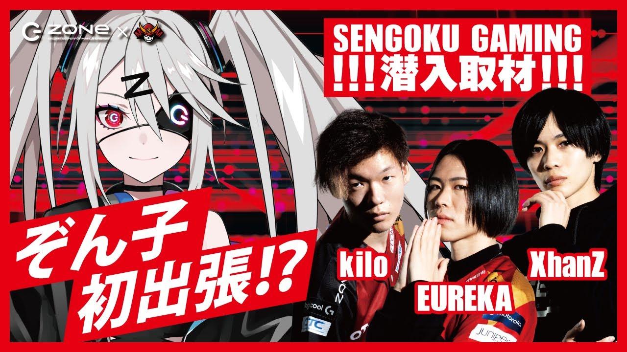 【ZONe×SG】ぞん子初出張！？Sengoku Gaming生取材‼︎ thumbnail