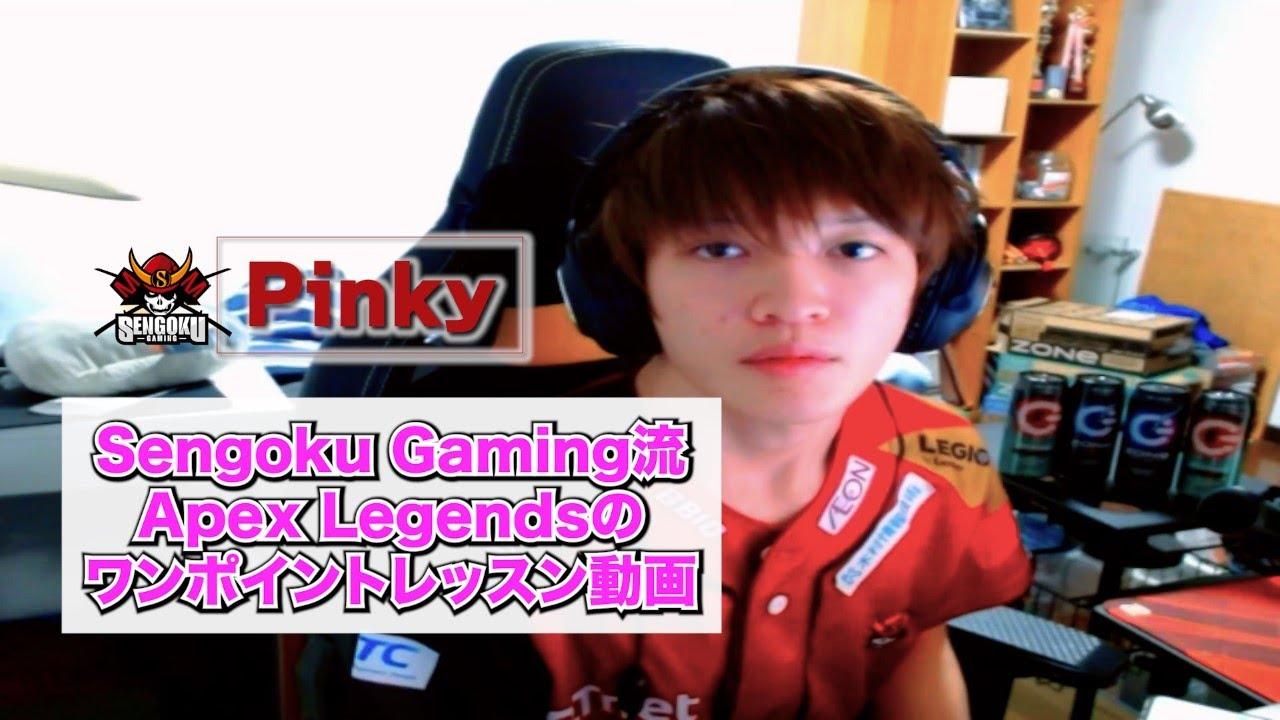 【Sengoku Gaming流】APEX LEGENDSのワンポイントレッスン動画 【Pinky編】 thumbnail