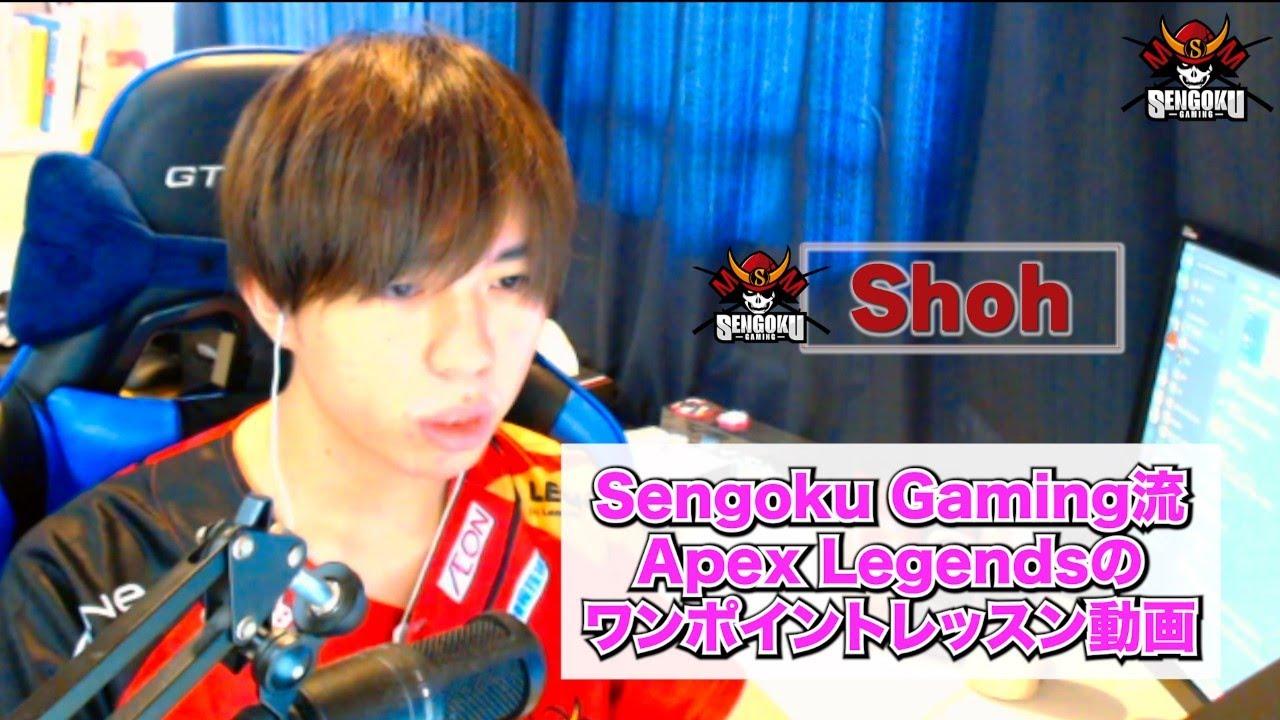 【Sengoku Gaming流】APEX LEGENDSのワンポイントレッスン動画 【shoh編】 thumbnail