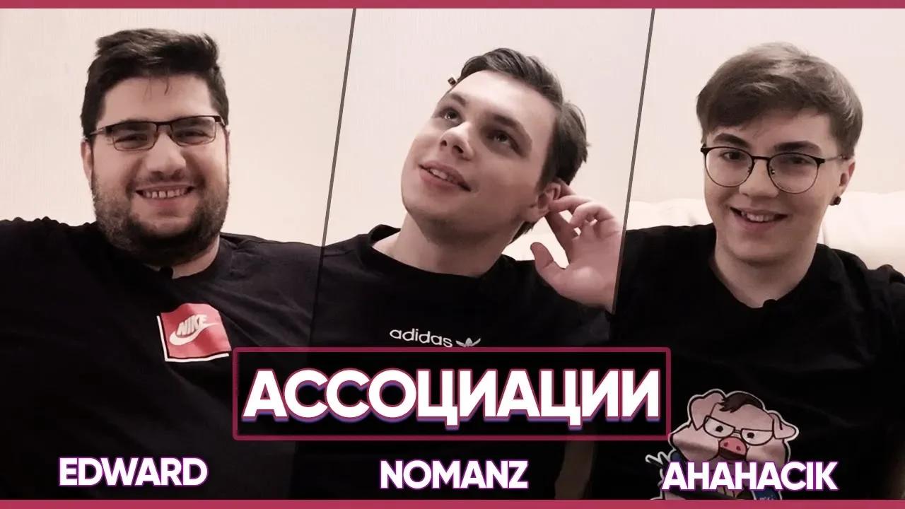 ASSOCIATIONS: Edward | Nomanz | AHaHaCiK! [eng subs] thumbnail