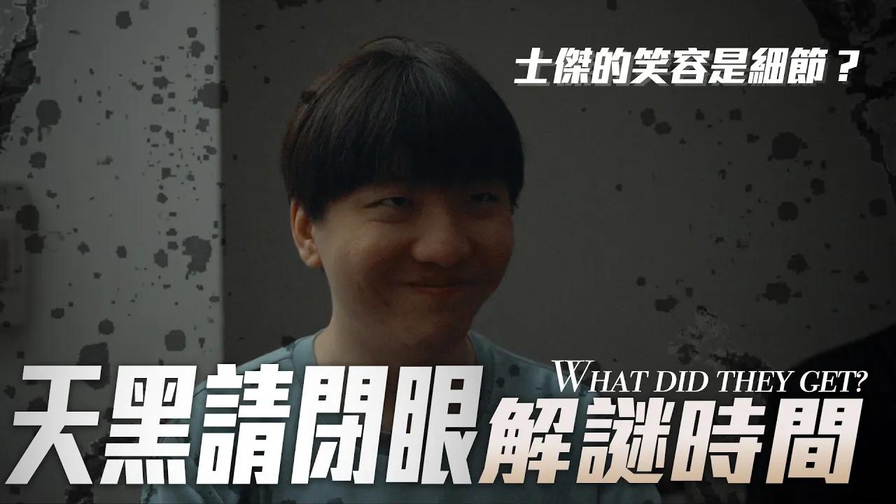 【解謎】話劇社演技？奧斯卡影帝？｜2024 Spring Split thumbnail