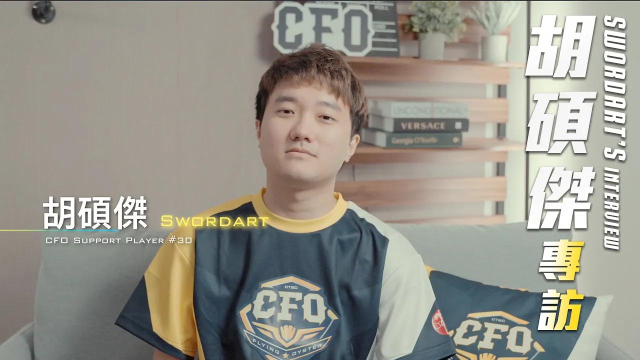 【專訪】Swordart 胡碩傑 加盟專訪｜Swordart's first interview at CTBC Flying Oyster｜2024 Spring Split thumbnail