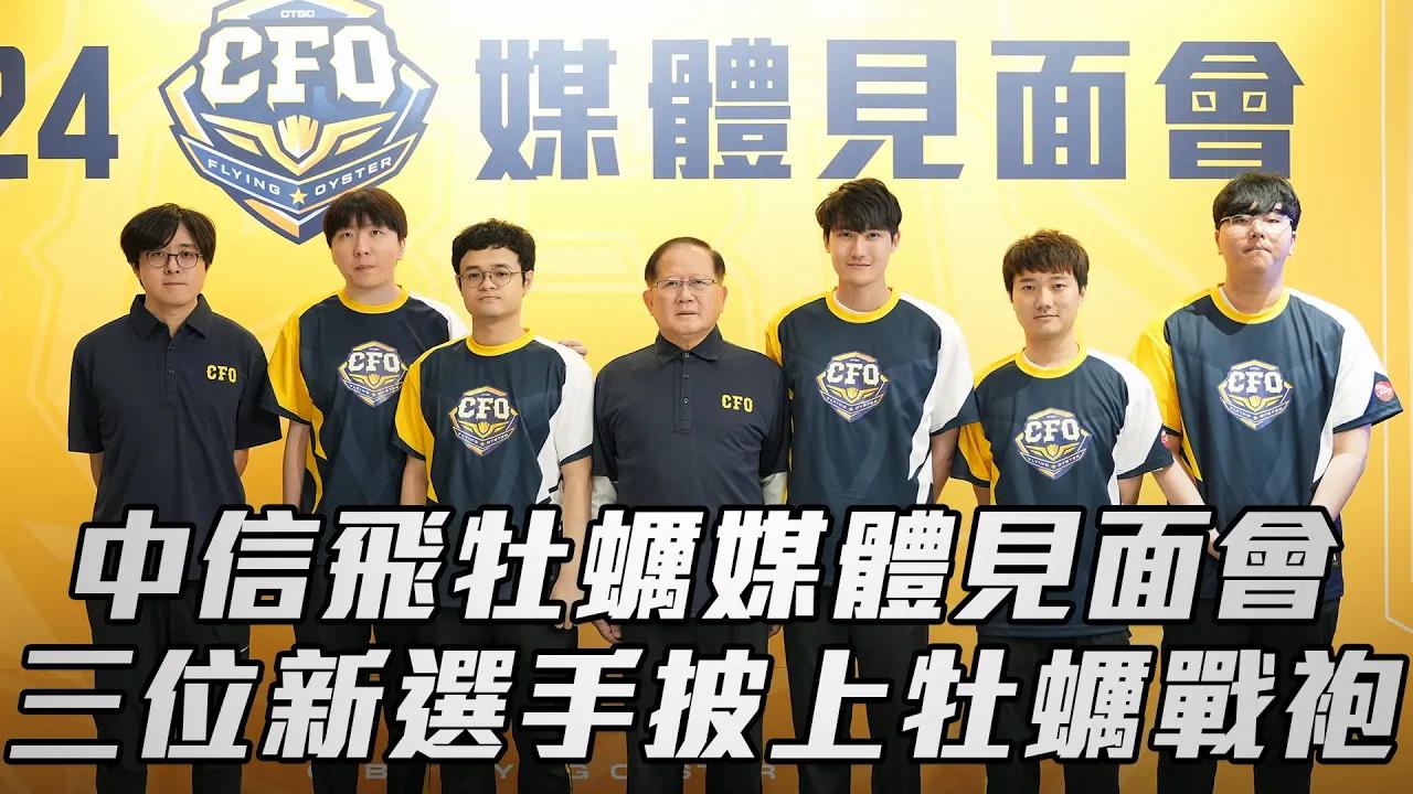 【正式啟動】Karsa Swordart Gori 正式加入CFO｜媒體見面會精華｜2024 Spring Split thumbnail