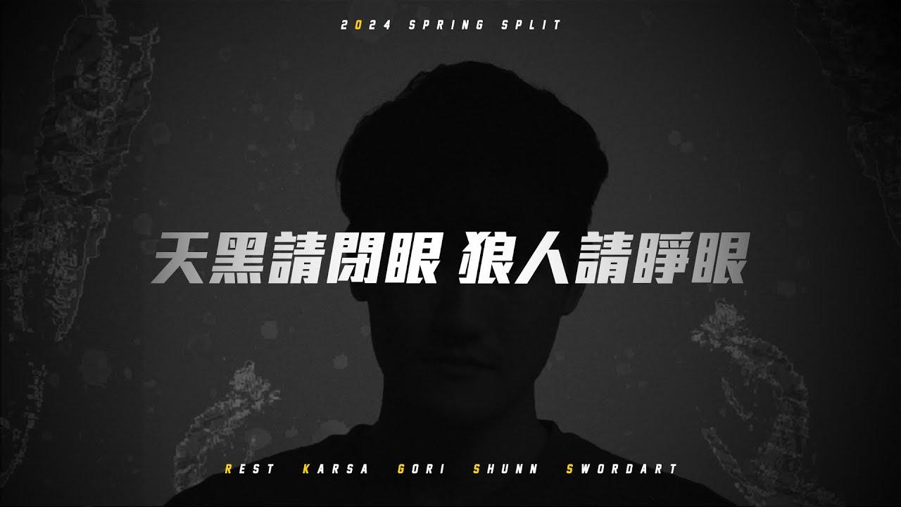 【曝光】天黑請閉眼，狼人請睜眼 ｜2024 Spring Split thumbnail