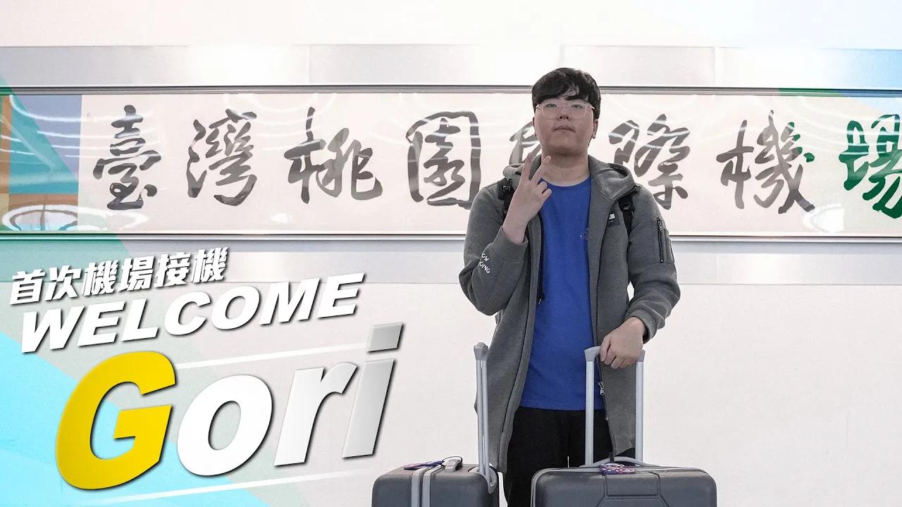 WELCOME GORI 김태우 | 接機第一現場 thumbnail