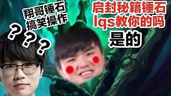 FPX Lwx丨west：启封秘籍锤石lqs教你的吗？Lwx：是的！ thumbnail