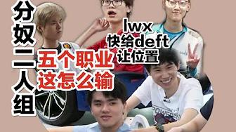 FPX Lwx丨Lwx闭着眼睛打都输不了!输了后举报Doinb幼稚吵架！ thumbnail