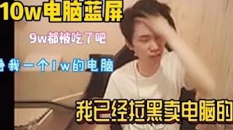 FPX Doinb丨Doinb买10w电脑无限蓝屏，是不是卖电脑的吃了9w，弹幕：人都傻了！ thumbnail