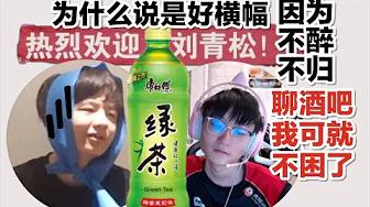 FPX Tian丨小天公开处刑lqs去酒吧喝绿茶被整横幅热烈欢迎！ thumbnail