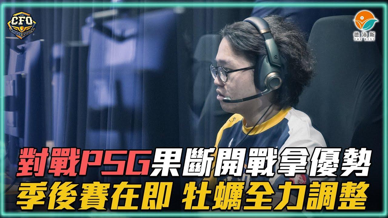 【力挽狂瀾】｜牡蠣嗨報 夏季例行賽W5｜苦吞五連敗 最後一戰PSG 急起直追 前期果斷開戰頻頻拿優勢 季後賽在即 牡蠣上緊發條！｜2023 PCS Summer Split thumbnail