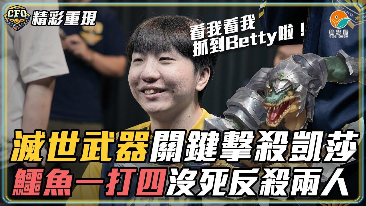 【擒賊先擒王】｜牡蠣嗨報 夏季例行賽W2｜Rest賈克斯跳後排 擊殺Betty 一波反打逆轉局勢 鱷魚團戰一扛四 還反殺兩顆人頭｜2023 PCS Summer Split thumbnail