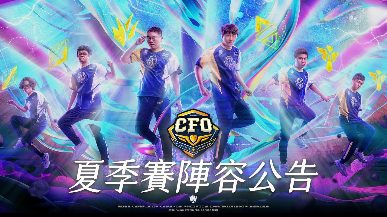 【戰隊公告】｜CFO 2023PCS夏季賽陣容公告 thumbnail