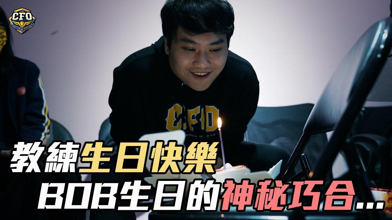 【生日特企】｜教練生日快樂！賽後慶生竟然意外發現BOB生日的神秘巧合？以後真的不能慶生了... thumbnail