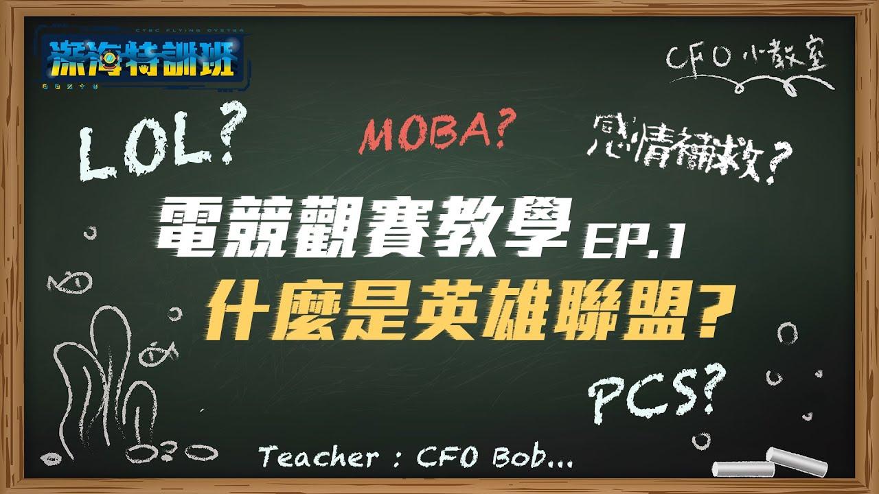 【感情補救專家！！】｜深海特訓班 EP.01 什麼是英雄聯盟？｜因為遊戲而和情人關係決裂？分享影片 立馬改善你們的關係！ thumbnail