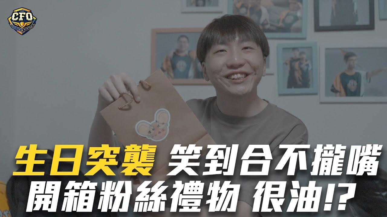 Rest生日突襲！開箱粉絲的大量禮物 禮物很油 小心滑倒？ thumbnail