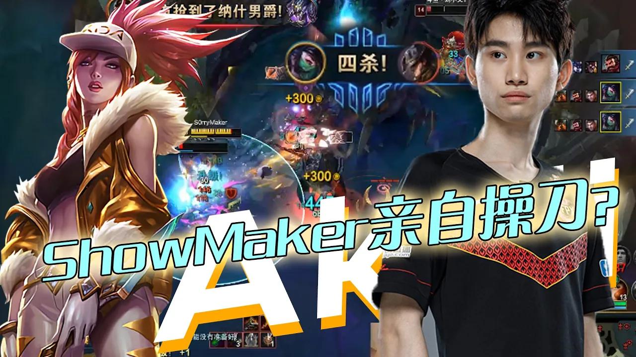 FPX Doinb丨ShowMaker本人上号了？阿卡丽这波大龙坑四杀天花乱秀，太强了吧！ thumbnail