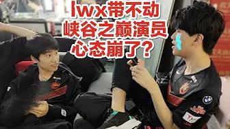 FPX Doinb丨Lwx自己打得像想演员还说别人是演员，青钢影像Lwx别骂人！ thumbnail