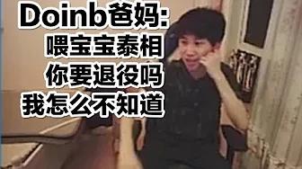 FPX Doinb丨刘青松兔崽子害我被传退役，陪练我去选璐璐吗？ thumbnail