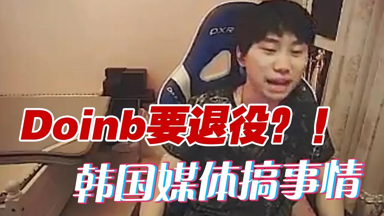 FPX Doinb丨Doinb：我爸妈都问我要退役了吗？韩国媒体太能搞事情了 thumbnail