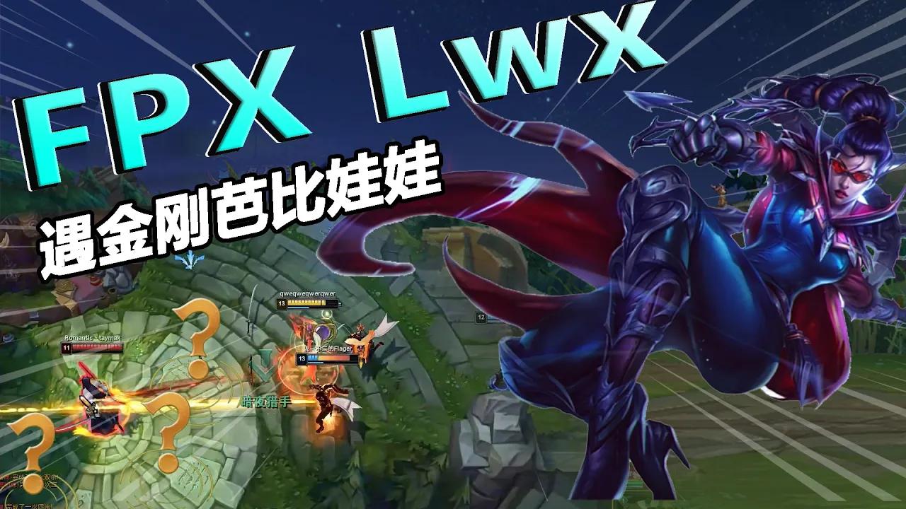 FPX Lwx丨大聪明10分钟虐泉水，五杀遇变态！Lwx：真没意思！ thumbnail