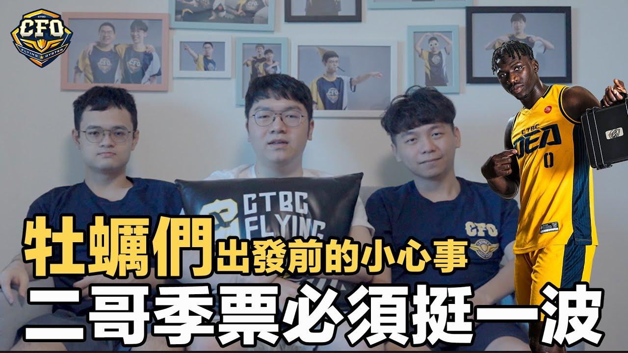 【We are family三兄弟】新北中信特攻籃球隊 X 中信飛牡蠣 季票宣傳 下個賽季一起來看球嘛！ @NewTaipeiCTBCDEA thumbnail