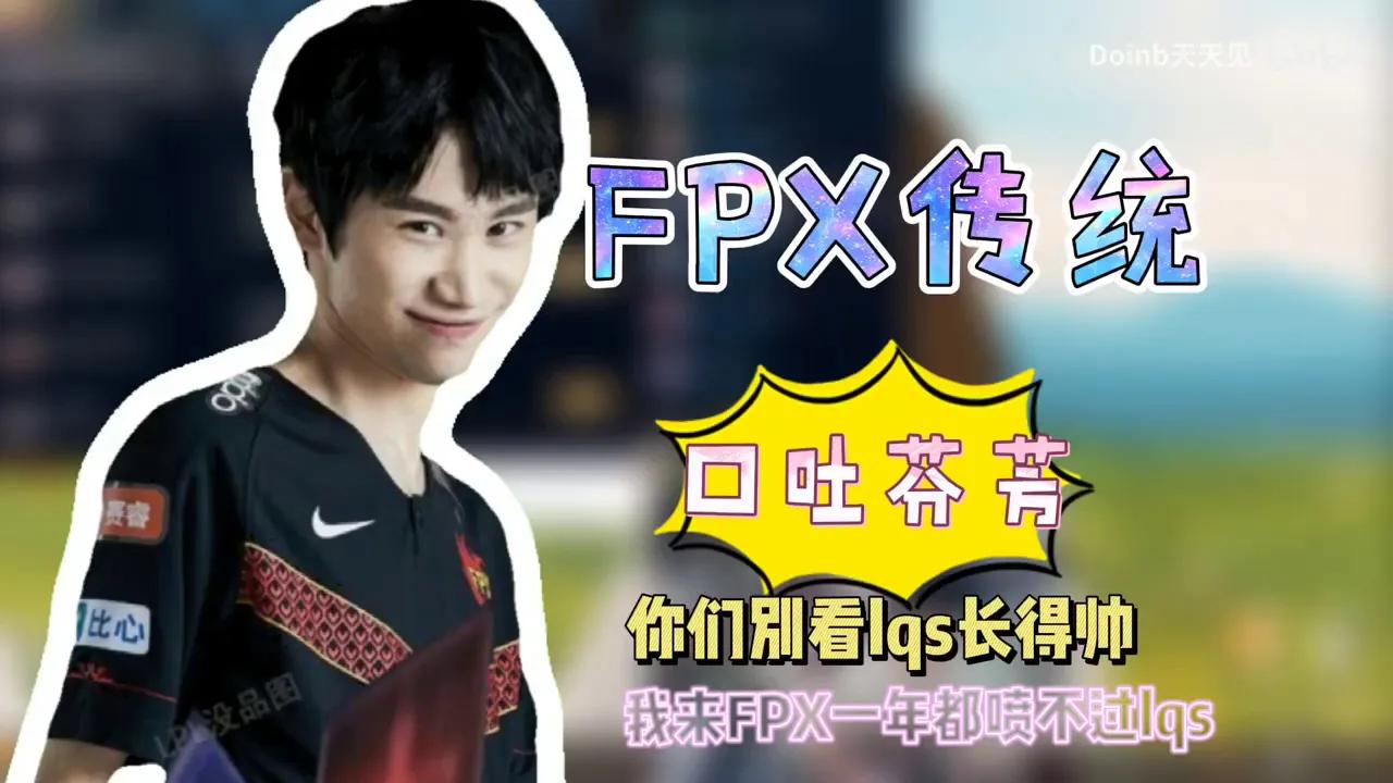 FPX Doinb丨Doinb给水友透露FPX传统，我来一年了也没骂过刘青松！ thumbnail