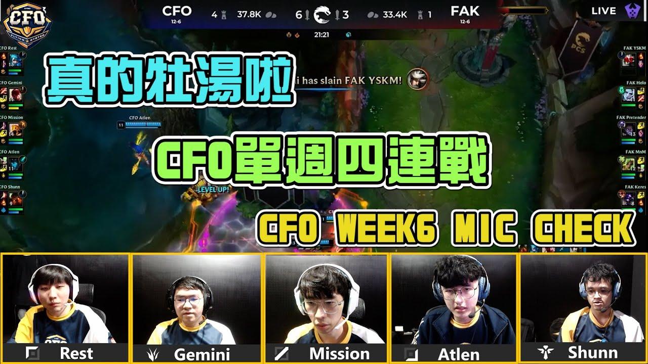 【真的牡湯啦】CFO單週四連戰！CFO WEEK6 Mic Check thumbnail