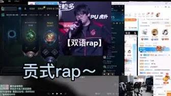 FPX Doinb丨Doinb的rap被贡子哥唱了！全程freestyle thumbnail