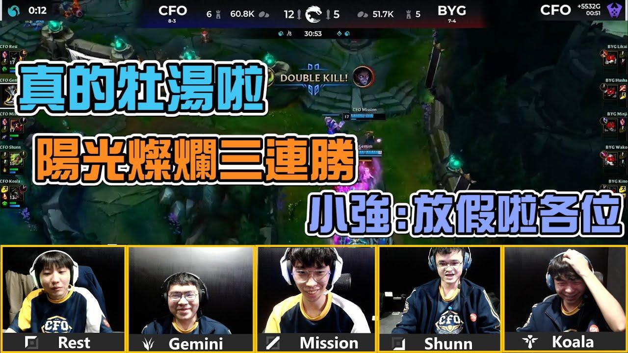 【真的牡湯啦】陽光燦爛三連勝 小強：放假啦各位！CFO WEEK4 Mic Check thumbnail