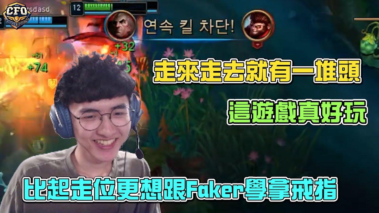 Atlen直播精華|【走來走去就有一堆頭 比起走位更想跟Faker學拿戒指 】 thumbnail