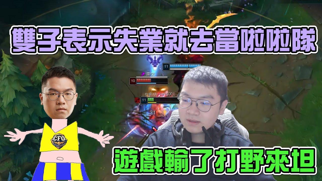 Gemini直播精華|【雙子失業就去當啦啦隊 遊戲輸了打野來坦 】 thumbnail