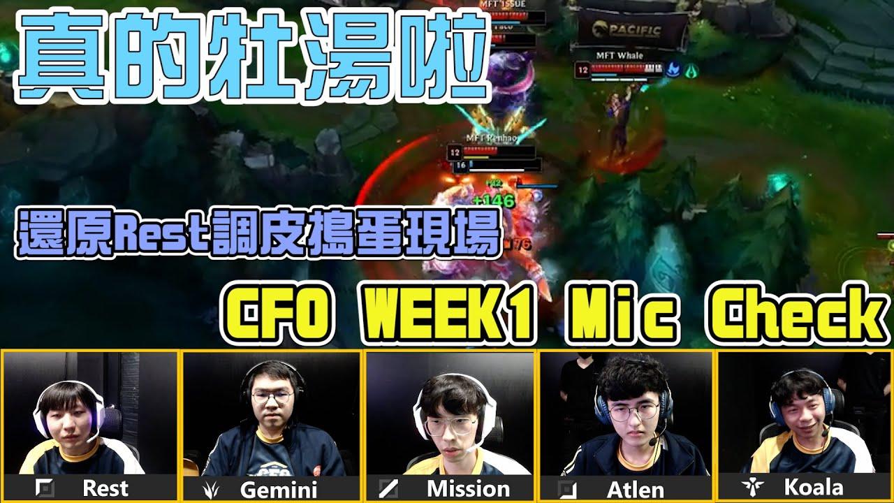 【真的牡湯啦】還原Rest調皮搗蛋現場！CFO WEEK1 Mic Check thumbnail