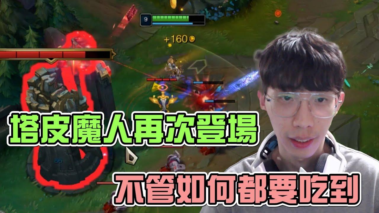 Mission直播精華|【塔皮魔人再次登場 不管如何都要吃到 】 thumbnail