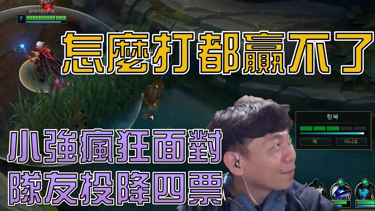 Koala直播精華|【怎麼打都打不贏 小強瘋狂面對隊友投降四票 】 thumbnail