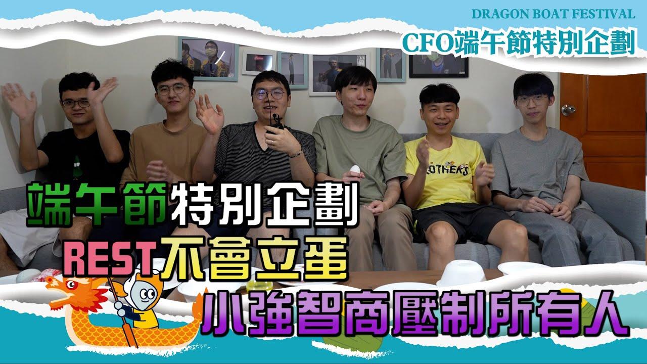 【CFO端午節特別企劃】REST不會立蛋，小強智商壓制所有人！ thumbnail