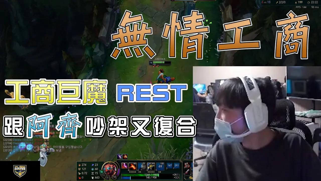 0526直播精華|【無情工商巨魔REST 跟阿齊吵架結果又復合】 thumbnail