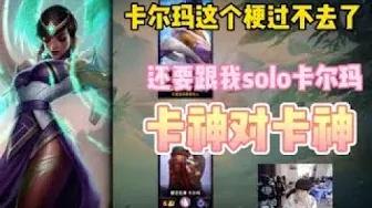 FPX Doinb丨Doinb水友solo，卡尔玛这个梗过不去了！卡尔玛solo战！ thumbnail