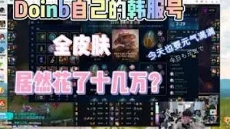 FPX Doinb丨Doinb:我自己这个号花了十几万全皮肤吧。Xinyi:有钱啊泰相! thumbnail