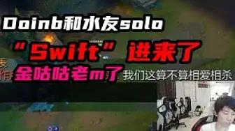 FPX Doinb丨Doinb和水友Solo，“Swift”进来了，金咕咕老m了 thumbnail