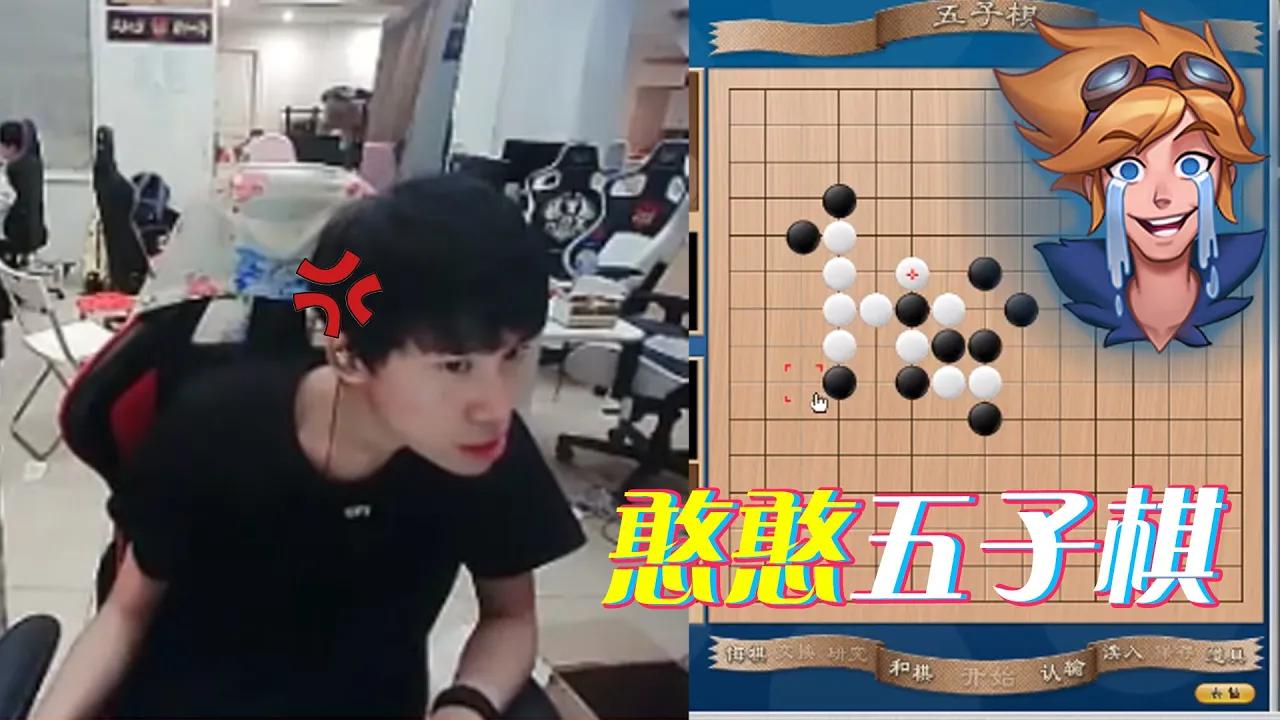 FPX Doinb丨Doinb憨憨五子棋大赏：感谢英雄联盟赏孩子们口饭吃 thumbnail