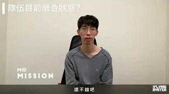 CFO｜隊伍目前磨合狀態？ thumbnail