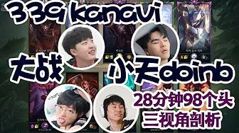 FPX Doinb | 林炜翔 kanavi大战 Doinb小天 28分钟98个头,节目效果拉满! thumbnail