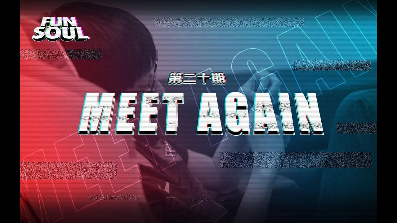 《FUN+SOUL》第二十期：MEET AGAIN thumbnail