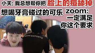 FPX Tian | 小天被可汗同化疯狂恶心公爵，ZOOM险些吐在直播间！ thumbnail