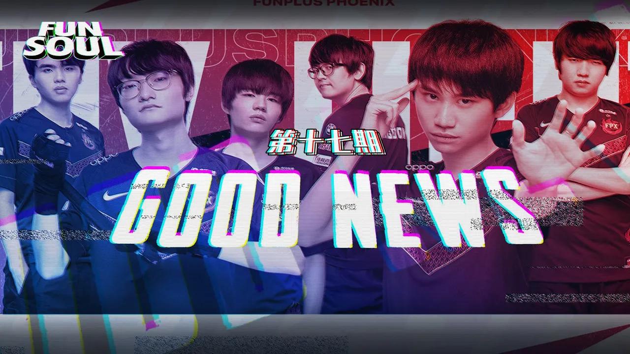 【FUN+SOUL】第十七期：GOOD NEWS thumbnail