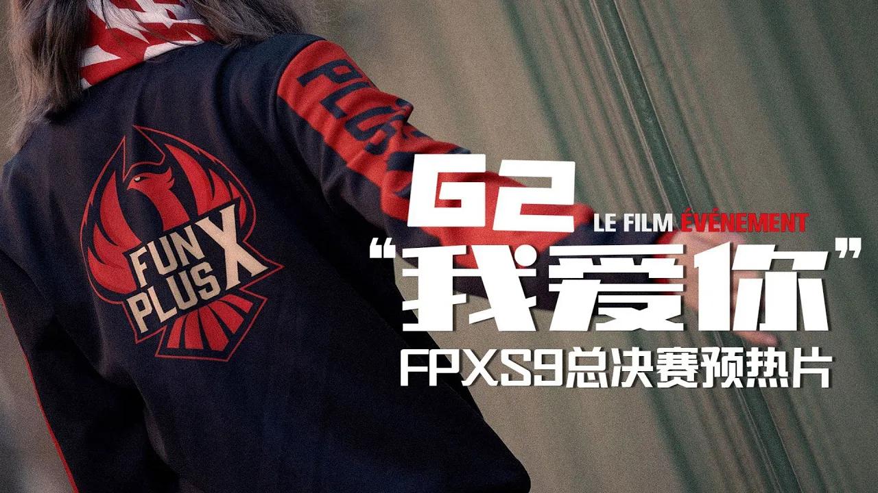 FPXS9总决赛预热片：G2我爱你调整版 thumbnail